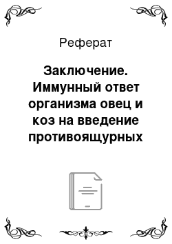 Реферат: Заключение. Иммунный ответ организма овец и коз на введение противоящурных вакцин