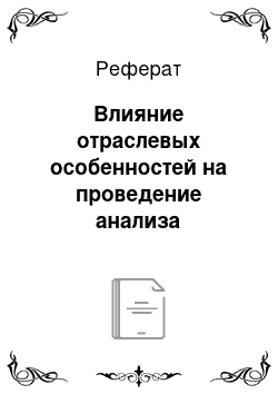 Реферат: Влияние отраслевых особенностей на проведение анализа бухгалтерской (финансовой) отчетности