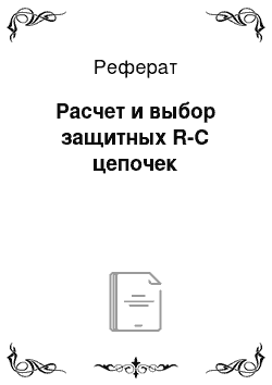 Реферат: Расчет и выбор защитных R-С цепочек