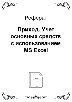 Реферат: Приход. Учет основных средств с использованием MS Excel