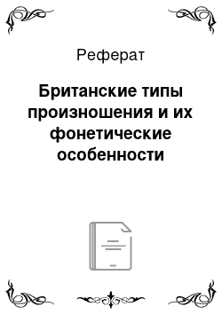 Реферат: Британские типы произношения и их фонетические особенности