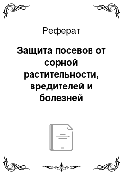 Реферат: Защита посевов от сорной растительности, вредителей и болезней