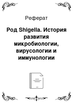 Реферат: Род Shigella. История развития микробиологии, вирусологии и иммунологии