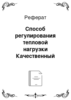 Реферат: Способ регулирования тепловой нагрузки Качественный