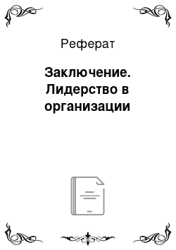 Реферат: Заключение. Лидерство в организации