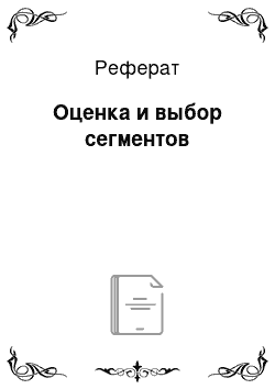 Реферат: Оценка и выбор сегментов