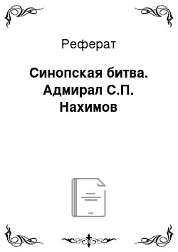 Реферат: Синопская битва. Адмирал С.П. Нахимов