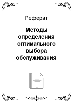 Реферат: Методы определения оптимального выбора обслуживания покупателей