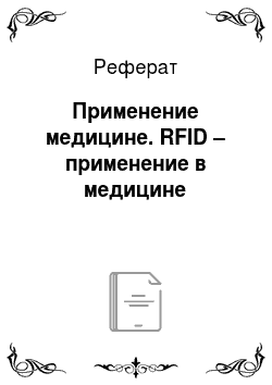 Реферат: Применение медицине. RFID – применение в медицине