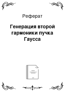 Реферат: Генерация второй гармоники пучка Гаусса