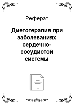 Реферат: Диетотерапия при заболеваниях сердечно-сосудистой системы