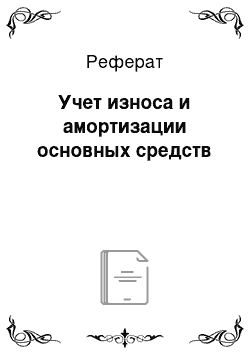 Реферат: Учет износа и амортизации основных средств