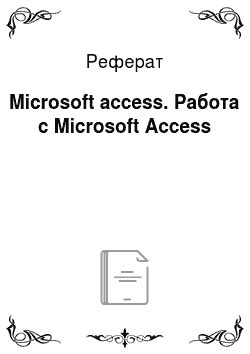 Реферат: Microsoft access. Работа с Microsoft Access