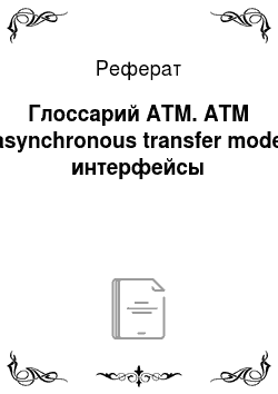 Реферат: Глоссарий ATM. ATM (asynchronous transfer mode) интерфейсы