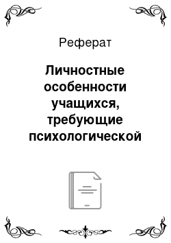 Реферат: Личностные особенности учащихся, требующие психологической поддержки