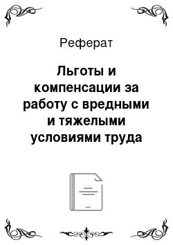 Реферат: Льготы и компенсации за работу с вредными и тяжелыми условиями труда