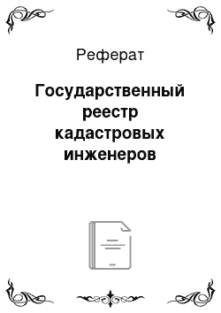 Реферат: Государственный реестр кадастровых инженеров