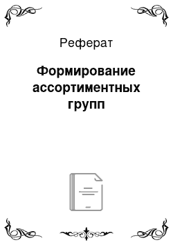 Реферат: Формирование ассортиментных групп