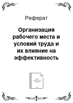 Реферат: Организация рабочего места и условий труда и их влияние на эффективность работы сотрудников