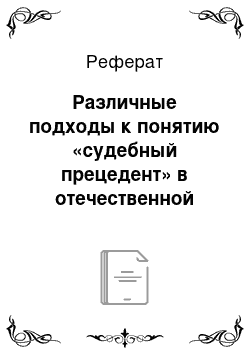 Реферат: Различные подходы к понятию «судебный прецедент» в отечественной юриспруденции