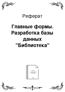 Реферат: Главные формы. Разработка базы данных "Библиотека"