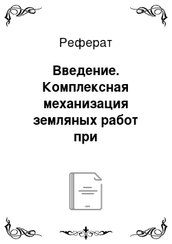 Реферат: Введение. Комплексная механизация земляных работ при строительстве каналов