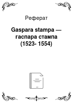 Реферат: Gaspara stampa — гаспара стампа (1523-1554)