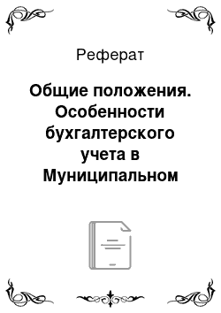 Реферат: Общие положения. Особенности бухгалтерского учета в Муниципальном общеобразовательном учреждении средней образовательной школе села Малета