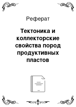 Реферат: Тектоника и коллекторские свойства пород продуктивных пластов