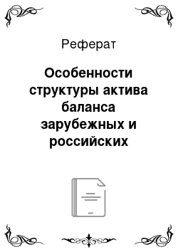 Реферат: Особенности структуры актива баланса зарубежных и российских кредитных организаций