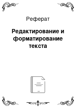 Реферат: Редактирование и форматирование текста