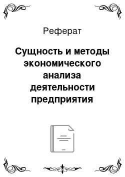 Реферат: Сущность и методы экономического анализа деятельности предприятия