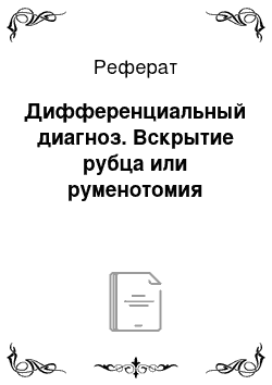 Реферат: Дифференциальный диагноз. Вскрытие рубца или руменотомия