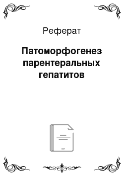 Реферат: Патоморфогенез парентеральных гепатитов