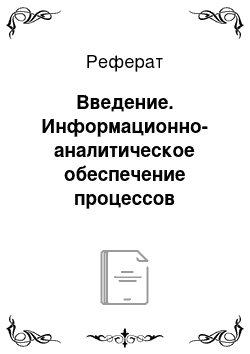 Реферат: Введение. Информационно-аналитическое обеспечение процессов выработки и принятия антикризисных управленческих решений