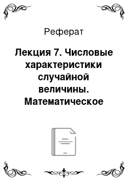 Реферат: Лекция 7. Числовые характеристики случайной величины. Математическое ожидание