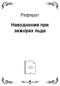 Реферат: Наводнения при зажорах льда