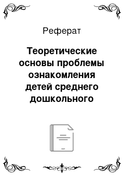 Реферат: Теоретические основы проблемы ознакомления детей среднего дошкольного возраста с растениями