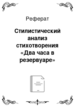 Реферат: Стилистический анализ стихотворения «Два часа в резервуаре»