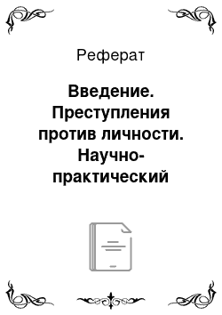 Реферат: Введение. Преступления против личности. Научно-практический комментарий