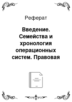 Реферат: Введение. Семейства и хронология операционных систем. Правовая охрана программного обеспечения. Устройство файловой системы. Программы обслуживания жестких дисков