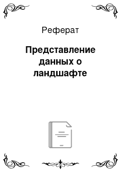 Реферат: Представление данных о ландшафте