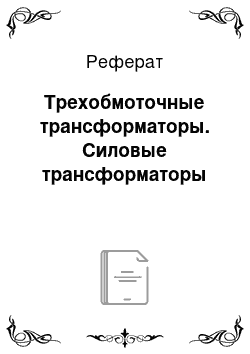 Реферат: Трехобмоточные трансформаторы. Силовые трансформаторы