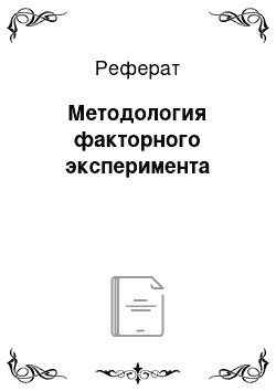 Реферат: Методология факторного эксперимента