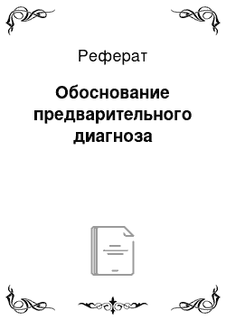 Реферат: Обоснование предварительного диагноза