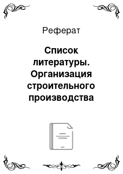 Реферат: Список литературы. Организация строительного производства