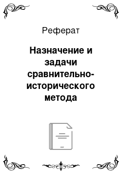 Реферат: Назначение и задачи сравнительно-исторического метода