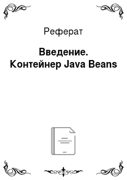 Реферат: Введение. Контейнер Java Beans