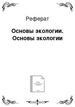 Реферат: Основы экологии. Основы экологии