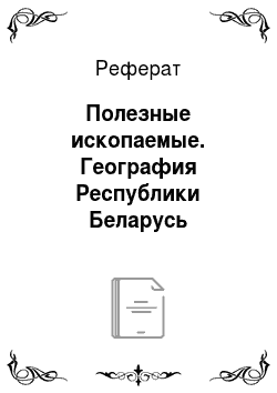 Реферат: Полезные ископаемые. География Республики Беларусь